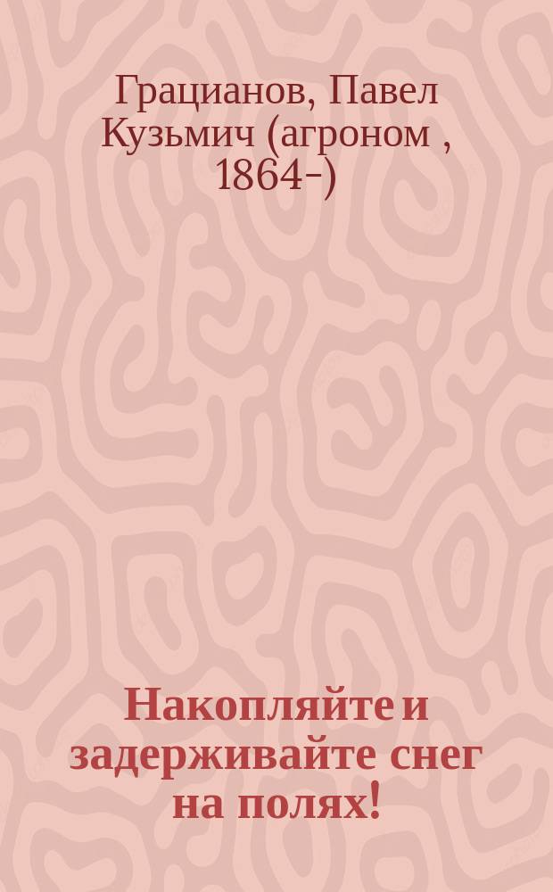 Накопляйте и задерживайте снег на полях!