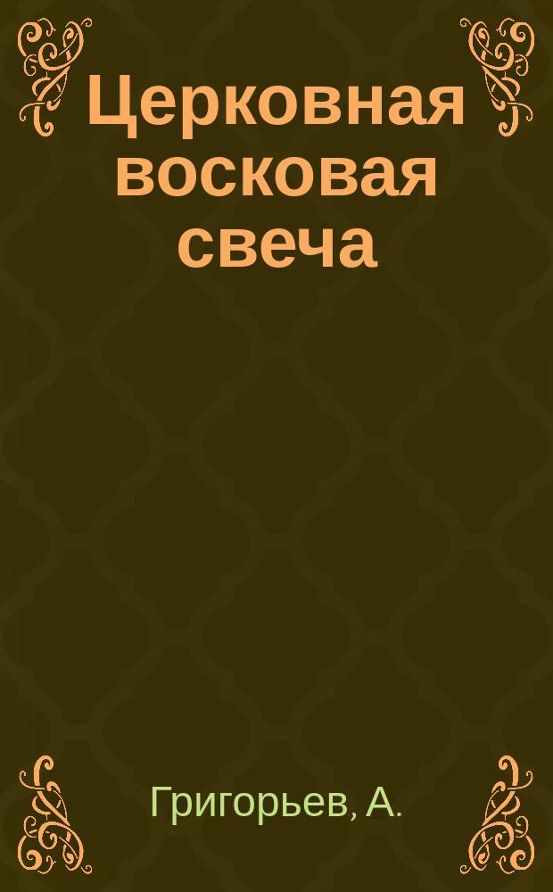 Церковная восковая свеча