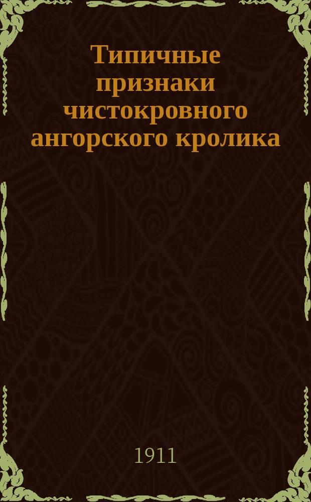 Типичные признаки чистокровного ангорского кролика