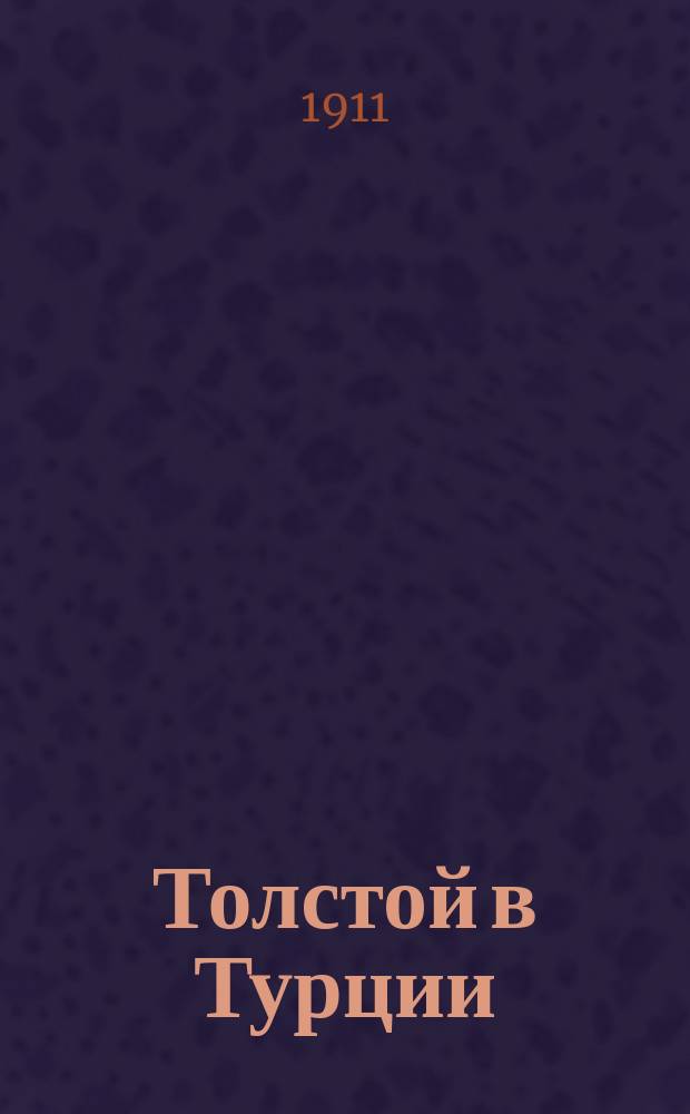 Толстой в Турции : (Библиогр. заметка)