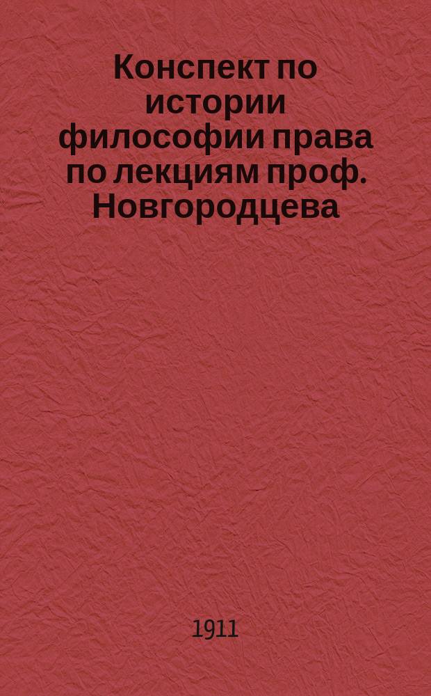 Конспект по истории философии права по лекциям проф. Новгородцева