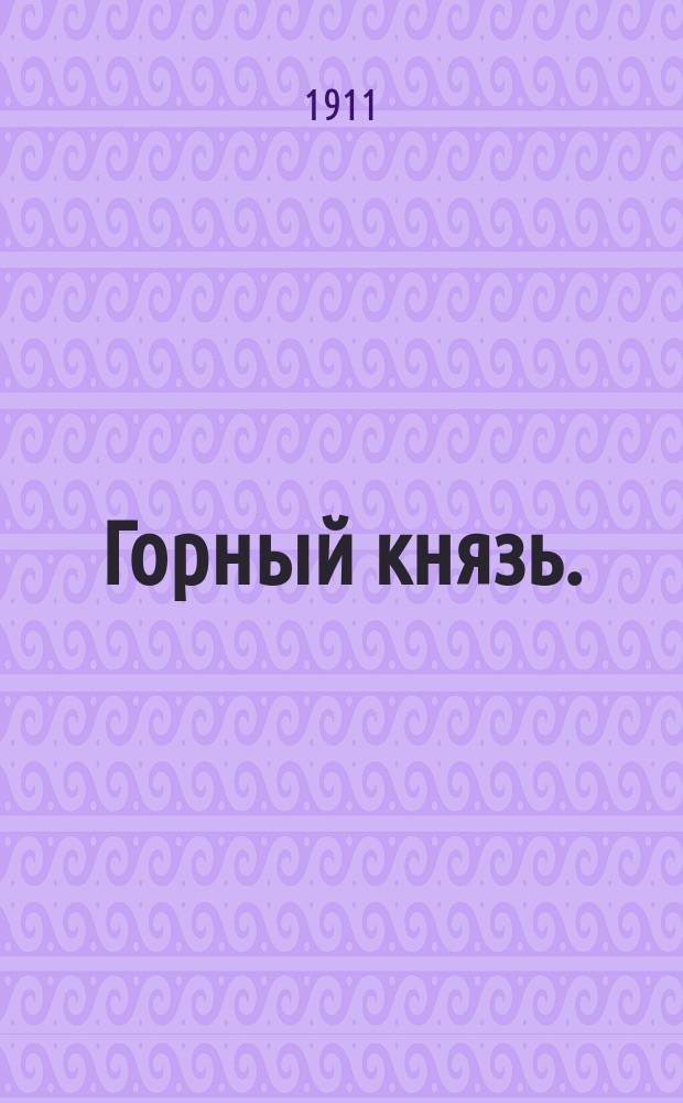 Горный князь. (Повелитель гор) : Оперетта в 3-х д