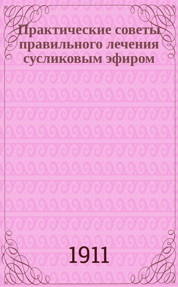 Практические советы правильного лечения сусликовым эфиром