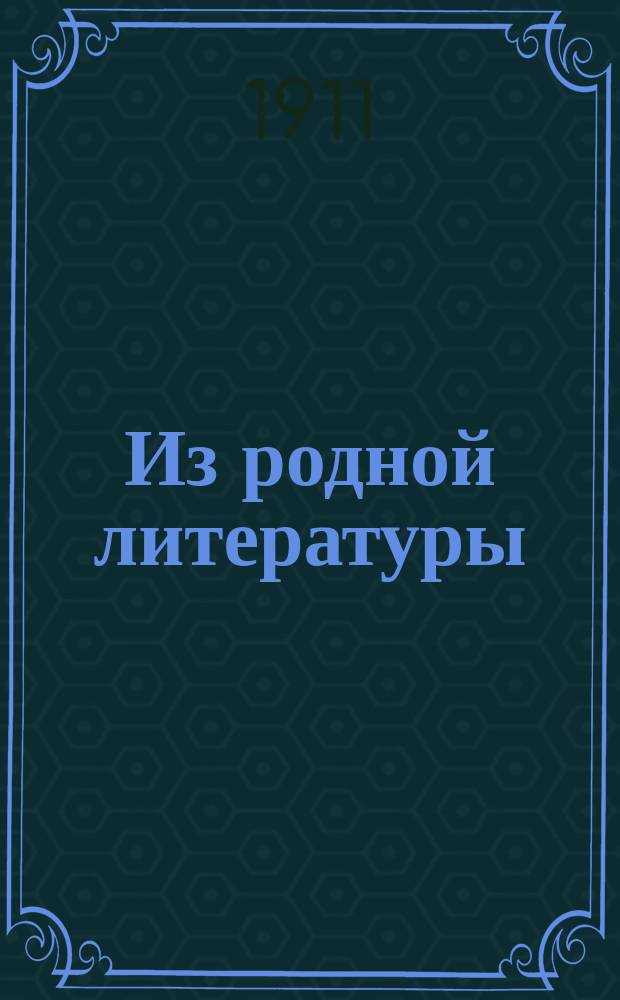 Из родной литературы : Младший возраст : Для гор. училищ, торг. школ, сел. двухклассных училищ и средних учебных заведений муж. и жен. : Со снимками с картин известных худож