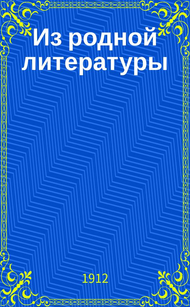 Из родной литературы : Младший возраст Для гор. училищ, торг. школ, сел. двухклассных училищ и средних учебных заведений муж. и жен. Со снимками с картин известных худож. Ч. 2