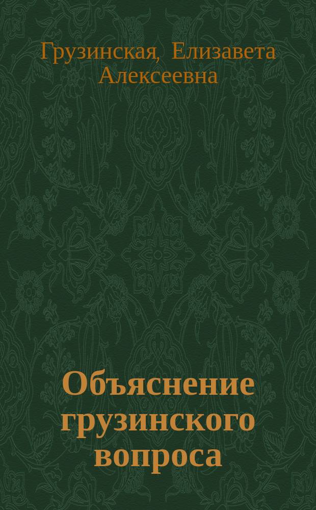 Объяснение грузинского вопроса