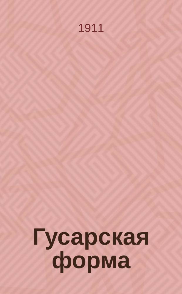 Гусарская форма : Для вырезывания и склеивания