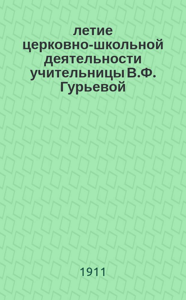 25-летие церковно-школьной деятельности учительницы В.Ф. Гурьевой