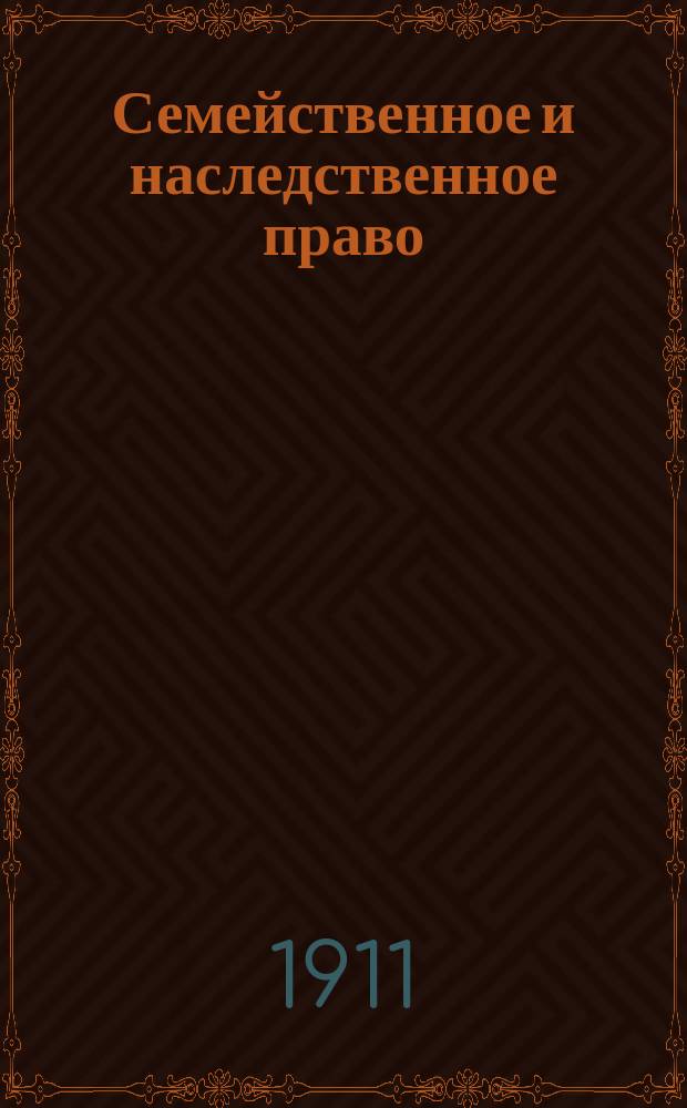 Семейственное и наследственное право