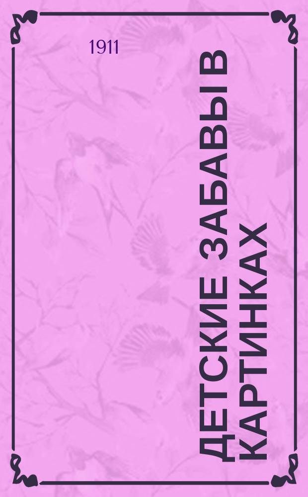 Детские забавы в картинках