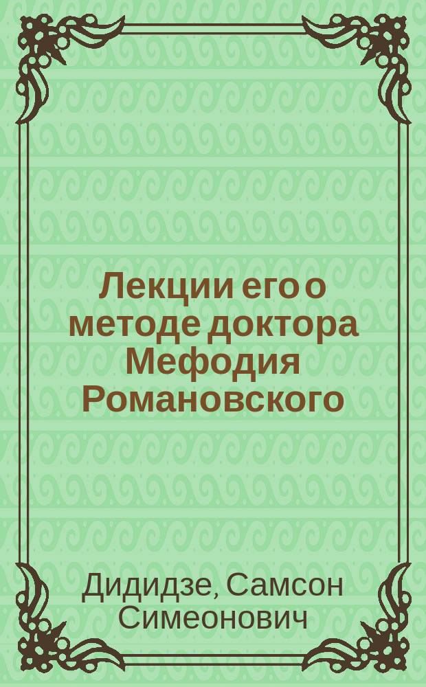 Лекции его о методе доктора Мефодия Романовского : 24/IX-1911