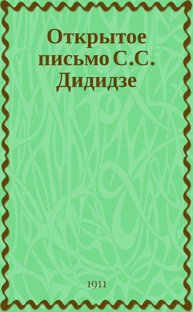 Открытое письмо С.С. Дидидзе