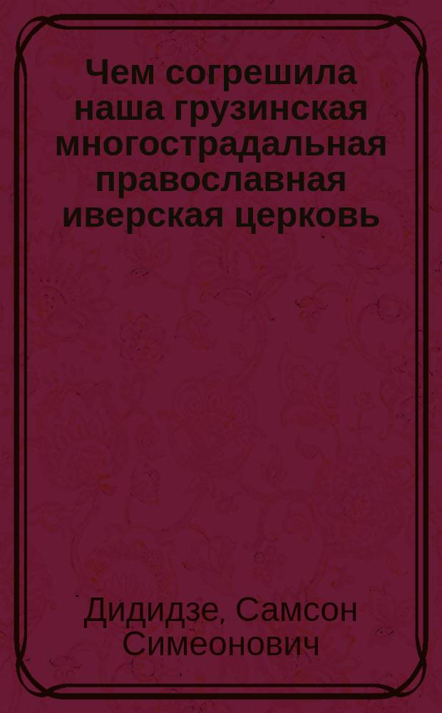 Чем согрешила наша грузинская многострадальная православная иверская церковь