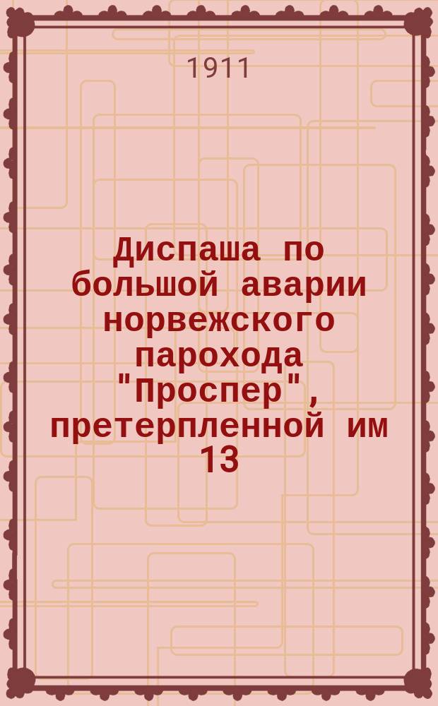 Диспаша по большой аварии норвежского парохода "Проспер", претерпленной им 13/26 июня 1910 года у мыса Белкина на пути из Императорской гавани во Владивосток