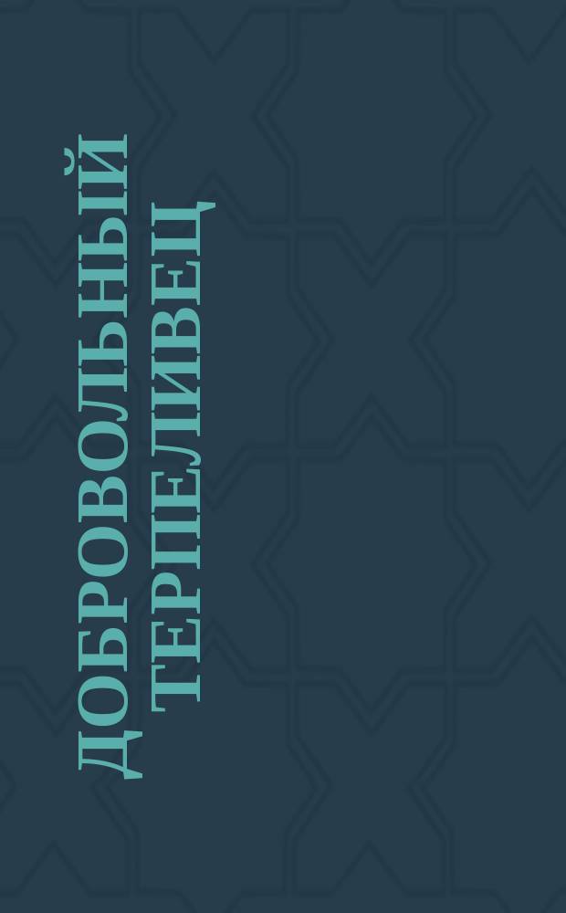 Добровольный терпеливец