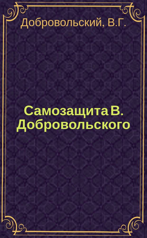 Самозащита В. Добровольского : О денежной помощи