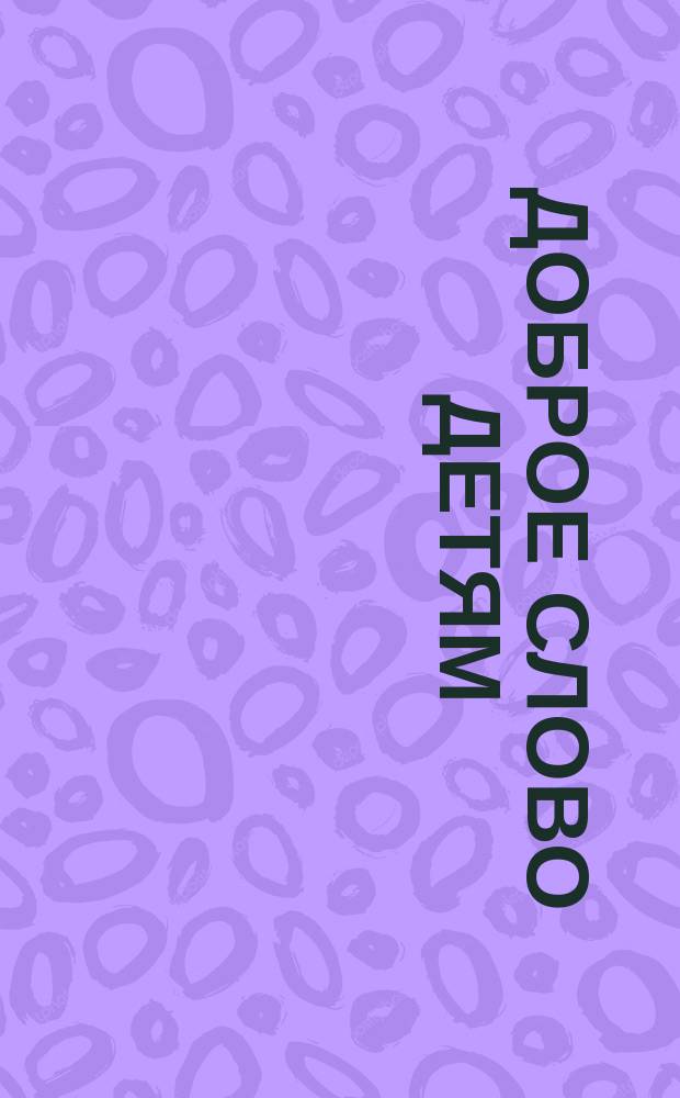 Доброе слово детям