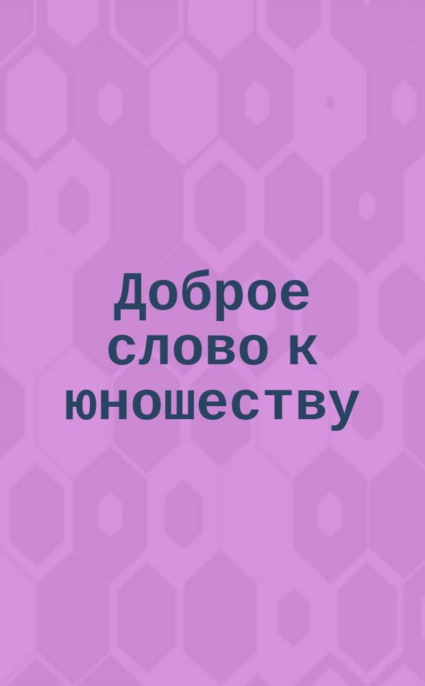Доброе слово к юношеству