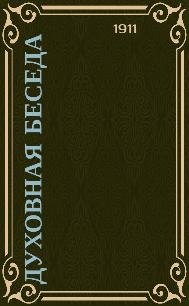 Духовная беседа : Прил. к религиозно-нравственному журн. "Вера и жизнь"