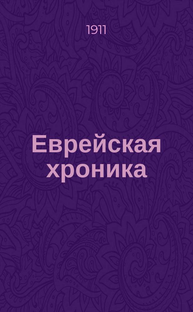 Еврейская хроника : Еженед. журнал