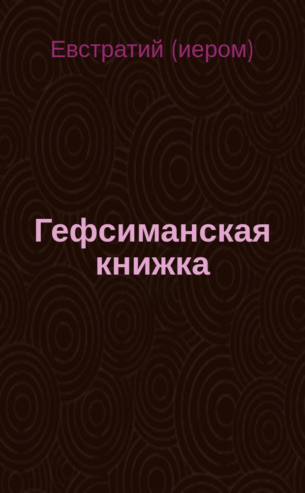 Гефсиманская книжка : № 1-3