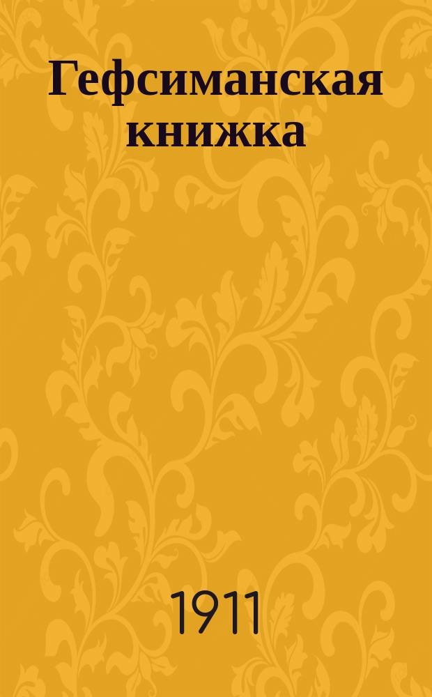 Гефсиманская книжка : № 1-3. Кн. 1 : Встреча икон в Гефсимании в вербное воскресенье 11 апреля 1910 года