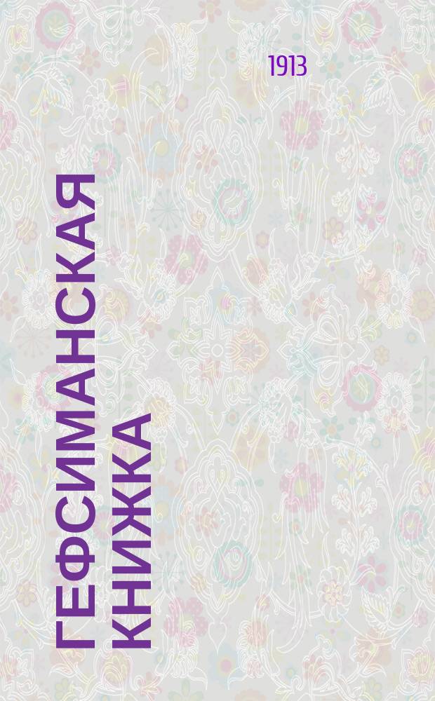 Гефсиманская книжка : № 1-3. Кн. 2 : Вторая пасха