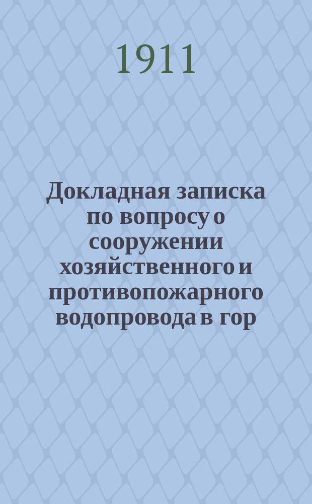 Докладная записка по вопросу о сооружении хозяйственного и противопожарного водопровода в гор. Екатеринбурге [гор. инж. Б. Гецена и др. материалы]