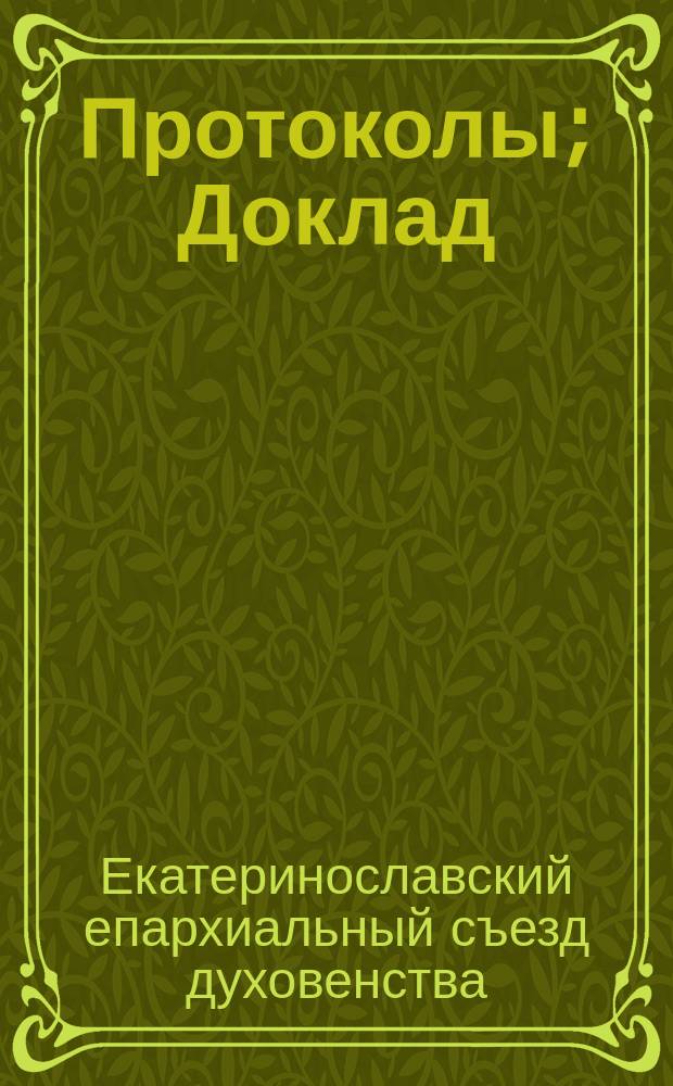Протоколы; Доклад