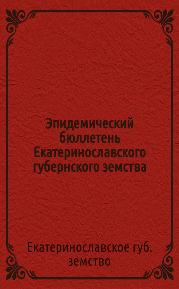 Эпидемический бюллетень Екатеринославского губернского земства