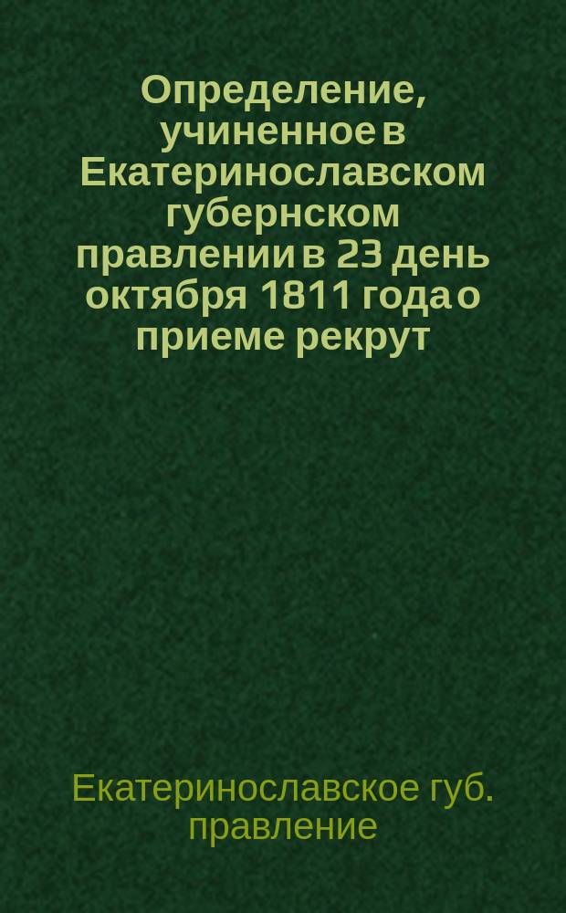 [Определение, учиненное в Екатеринославском губернском правлении в 23 день октября 1811 года о приеме рекрут]