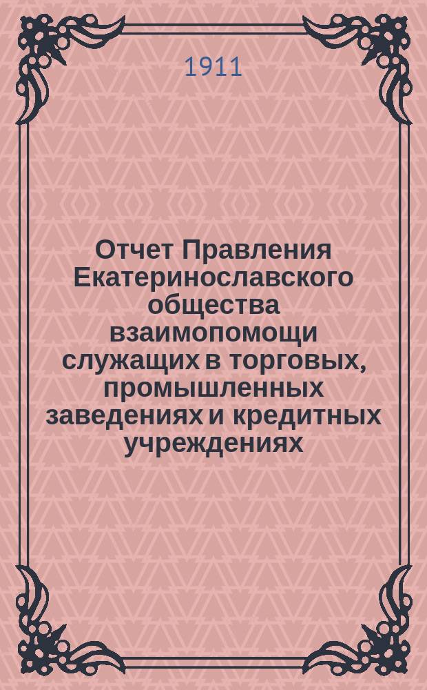 Отчет Правления Екатеринославского общества взаимопомощи служащих в торговых, промышленных заведениях и кредитных учреждениях... за 1910 год