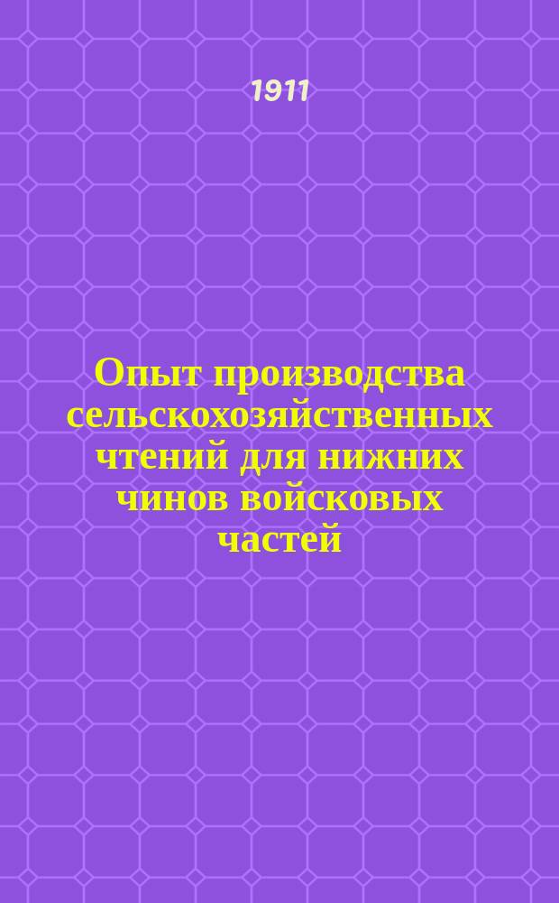 ... Опыт производства сельскохозяйственных чтений для нижних чинов войсковых частей, расположенных в С.-Петербурге и его окрестностях, в Николаевском военном госпитале и Петергофском местном военном лазарете. 1907-1911 гг.