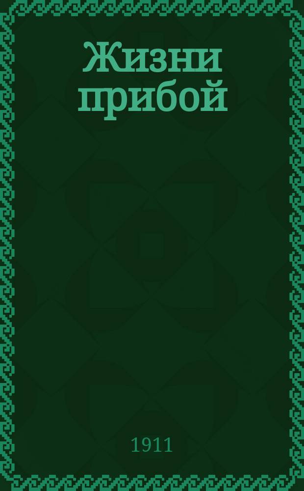Жизни прибой : Лит.-худож. журн.