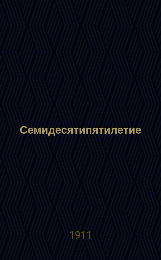 Семидесятипятилетие : "Жизнь" российское о-во застрахования капиталов и доходов. 1835-1910