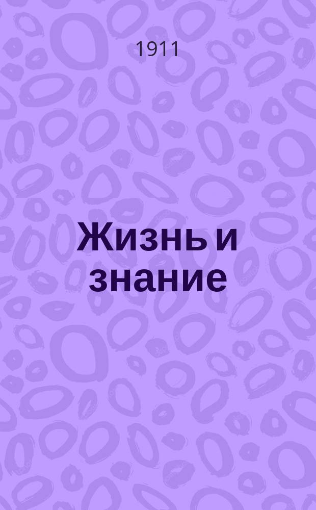 Жизнь и знание : Лит.-худож. журн