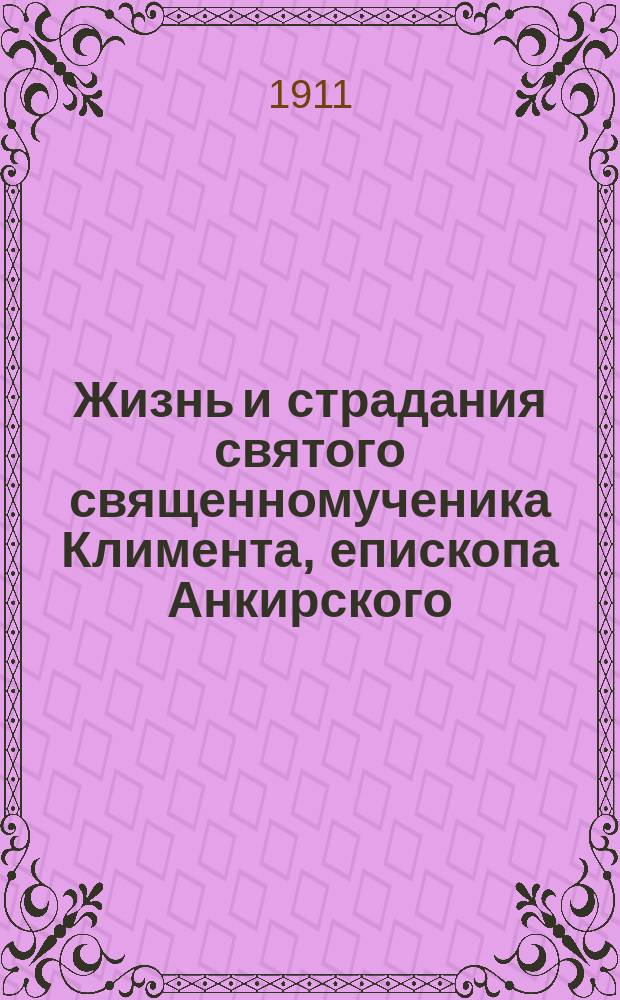 Жизнь и страдания святого священномученика Климента, епископа Анкирского