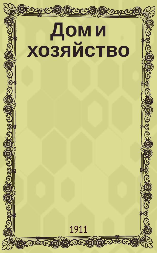 Дом и хозяйство