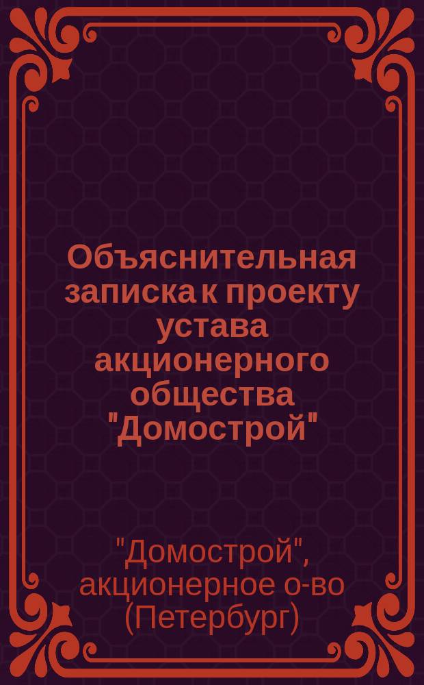 Объяснительная записка к проекту устава акционерного общества "Домострой"