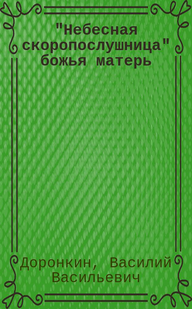 "Небесная скоропослушница" божья матерь