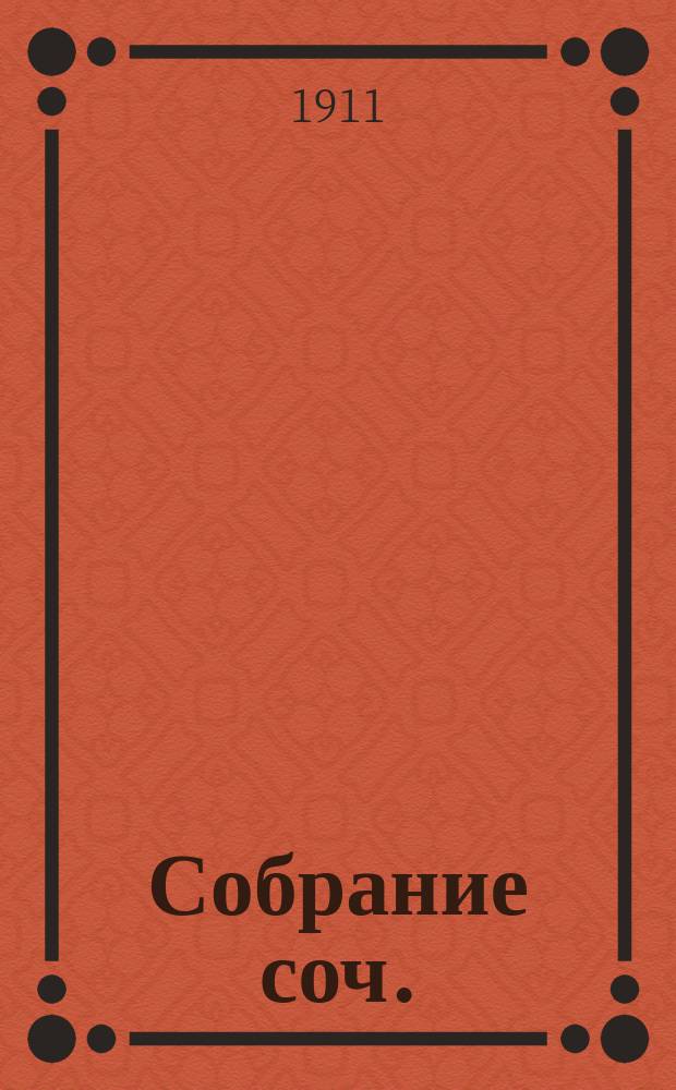 Собрание соч.
