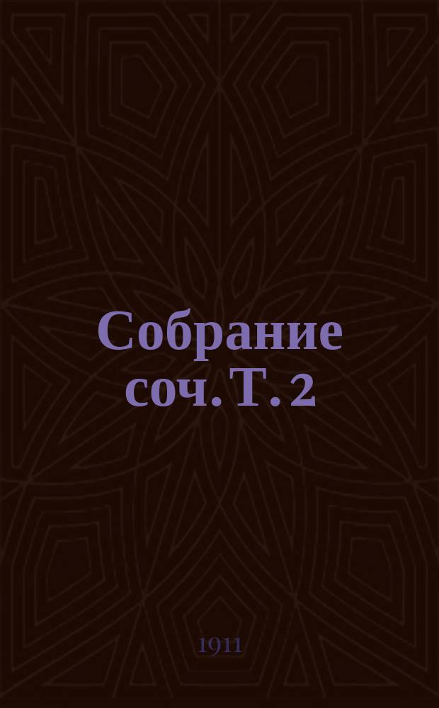 Собрание соч. [Т. 2] : Хозяйка ; [Ползунков ; Слабое сердце ; Чужая жена и муж под кроватью ; Честный вор ; Елка и свадьба ; Белые ночи]