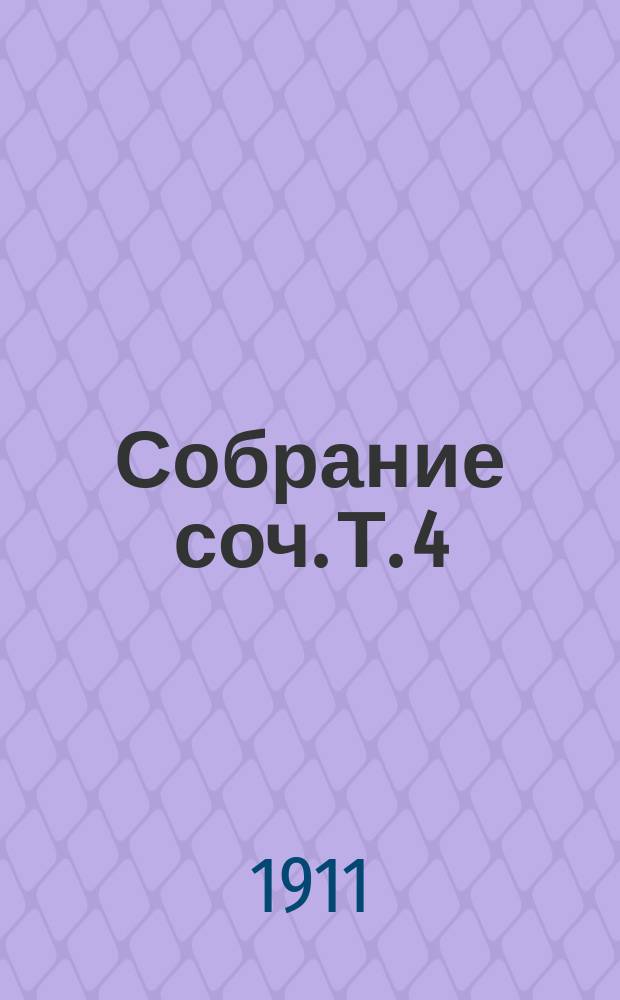 Собрание соч. [Т. 4] : Село Степанчиково ; Скверный анекдот ; Зимние заметки о летних впечатлениях