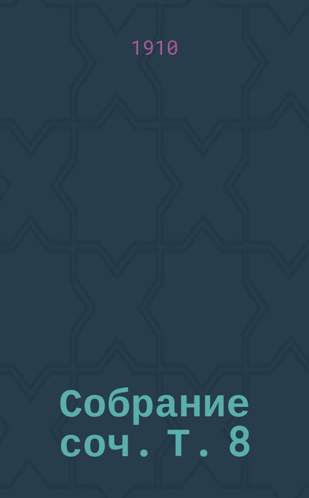 Собрание соч. [Т. 8] : Преступление и наказание