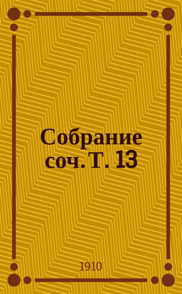 Собрание соч. [Т. 13] : Бесы