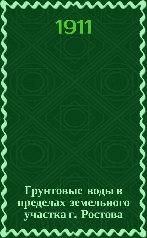 Грунтовые воды в пределах земельного участка г. Ростова : (Краткий отчет)