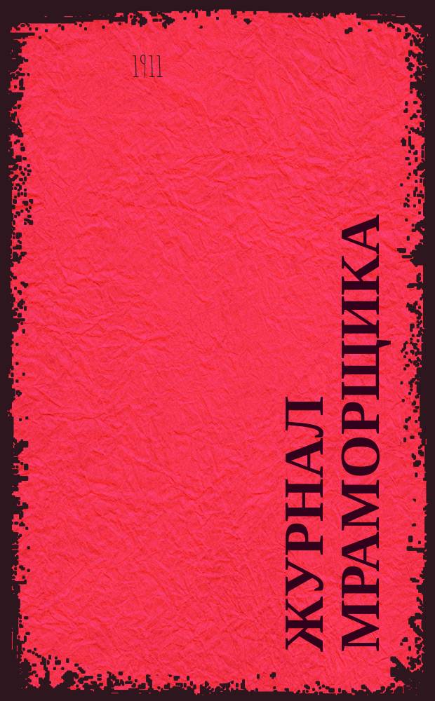 Журнал мраморщика : Г. 1