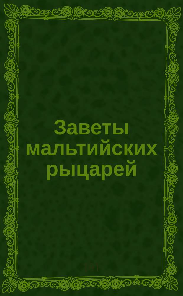 Заветы мальтийских рыцарей
