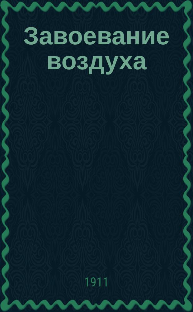 Завоевание воздуха : Науч.-попул. ил. журнал