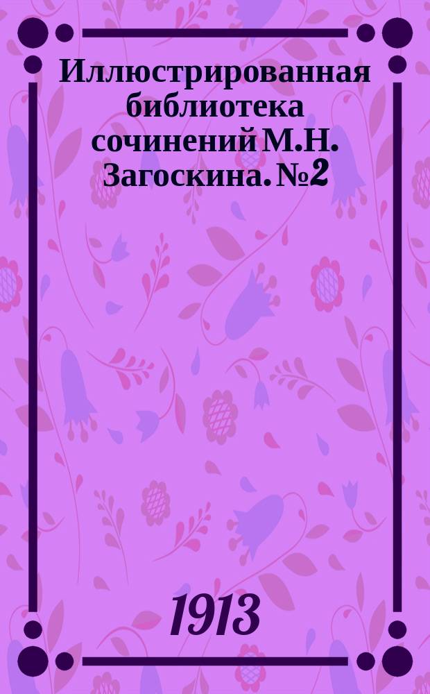 Иллюстрированная библиотека сочинений М.Н. Загоскина. № 2 : Рославлев